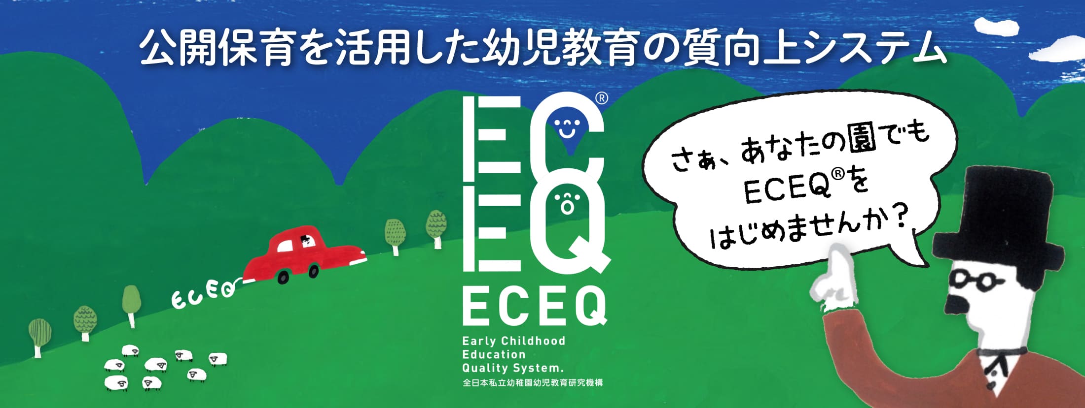 トップページのECEQの画像