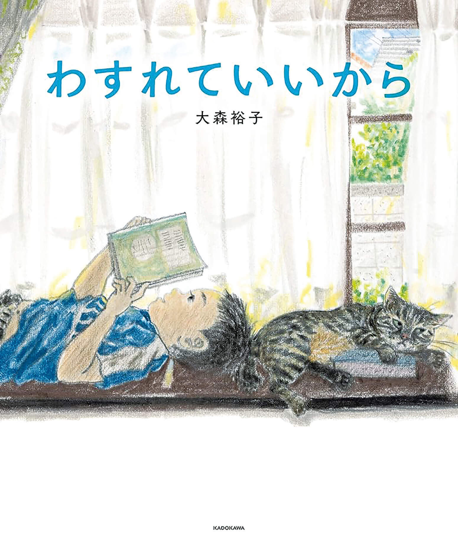 絵本/わすれていいからのイメージ画像