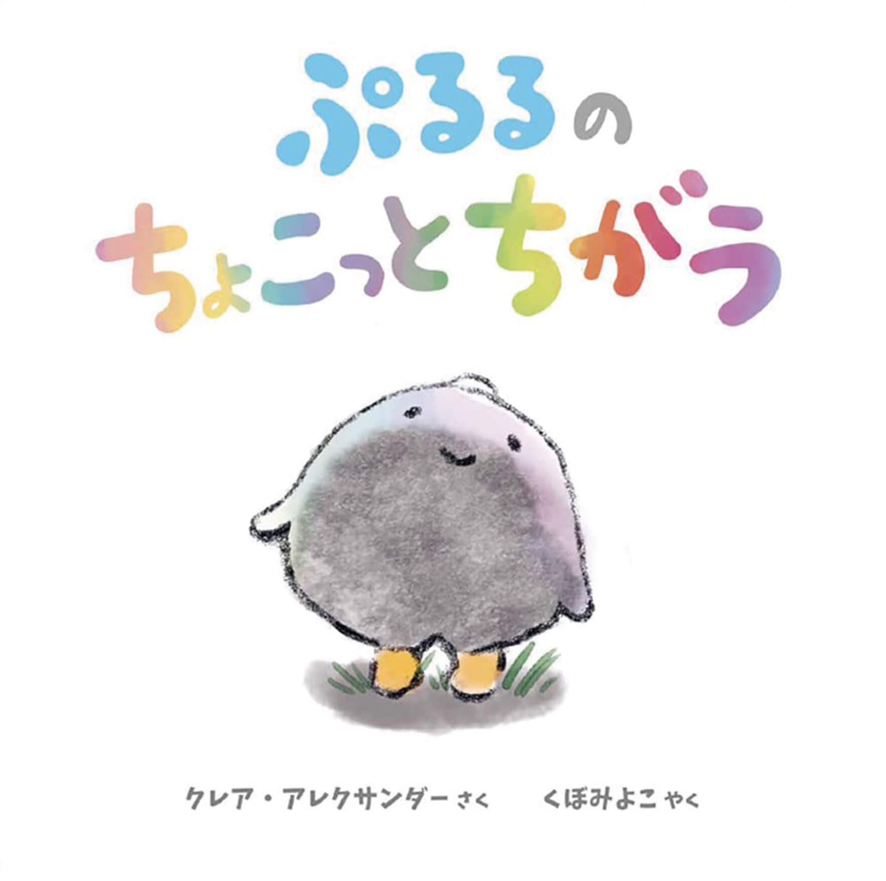 絵本/ぷるるのちょこっとちがうのイメージ画像