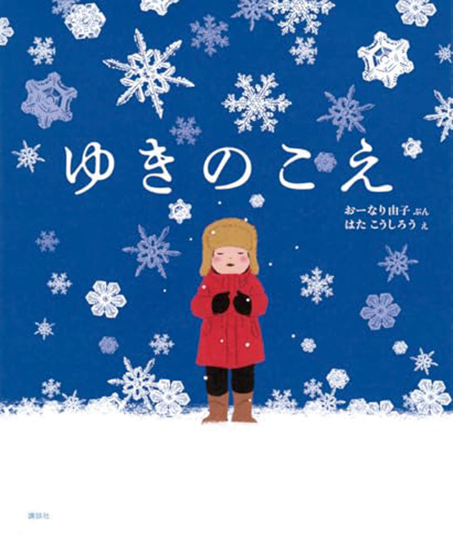 絵本/ゆきのこえのイメージ画像