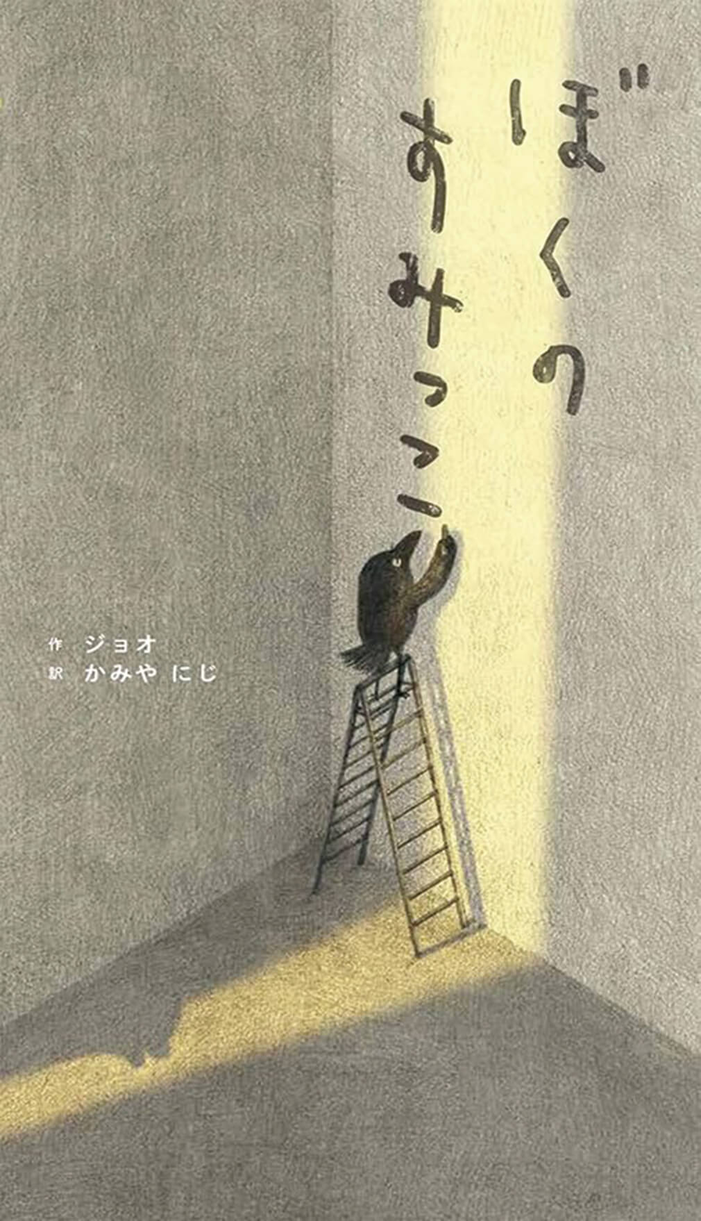 絵本/ぼくのすみっこのイメージ画像